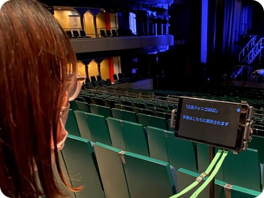 写真：「広島ジャンゴ2022」を字幕付き専用タブレットで観劇