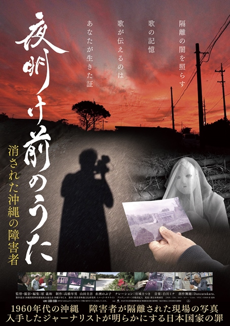 「夜明け前のうた　消された沖縄の障害者」ポスター画像