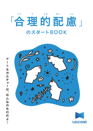 「合理的配慮」のスタートBOOK