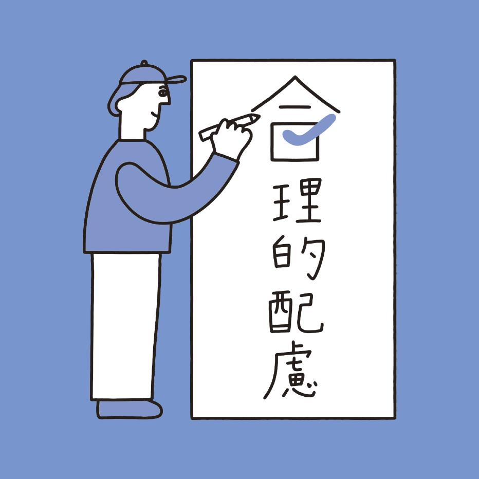 「合理的配慮」なんて自分には関係ない?