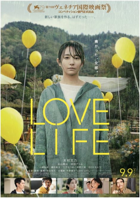 画像：「LOVE LIFE」ポスター