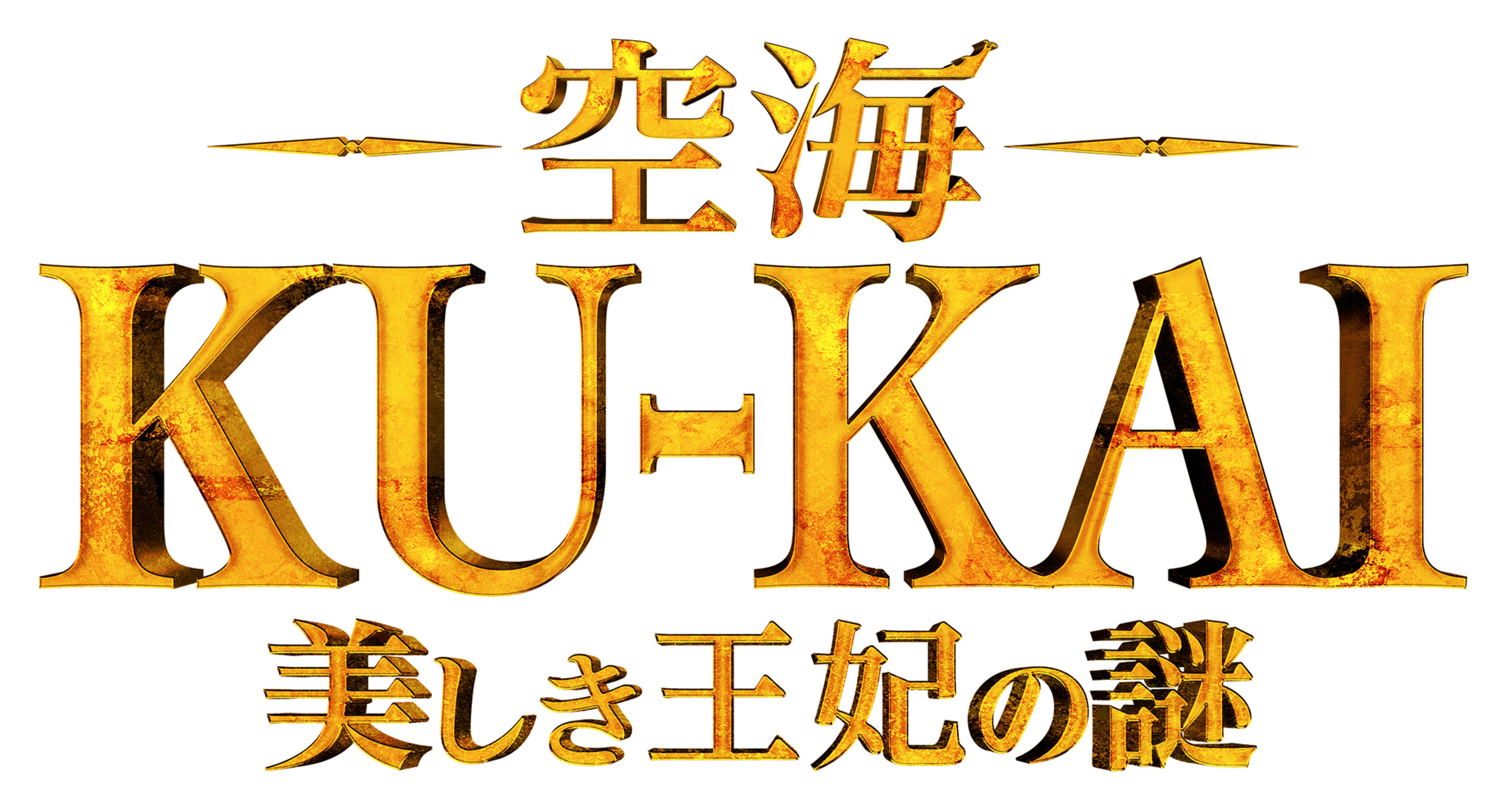 空海―KU-KAI―タイトルロゴ