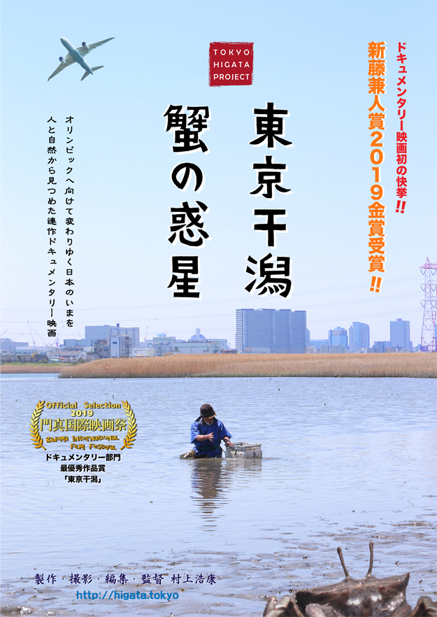 「東京干潟・蟹の惑星」ポスター画像