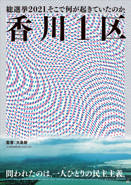 『香川１区』ポスター画像