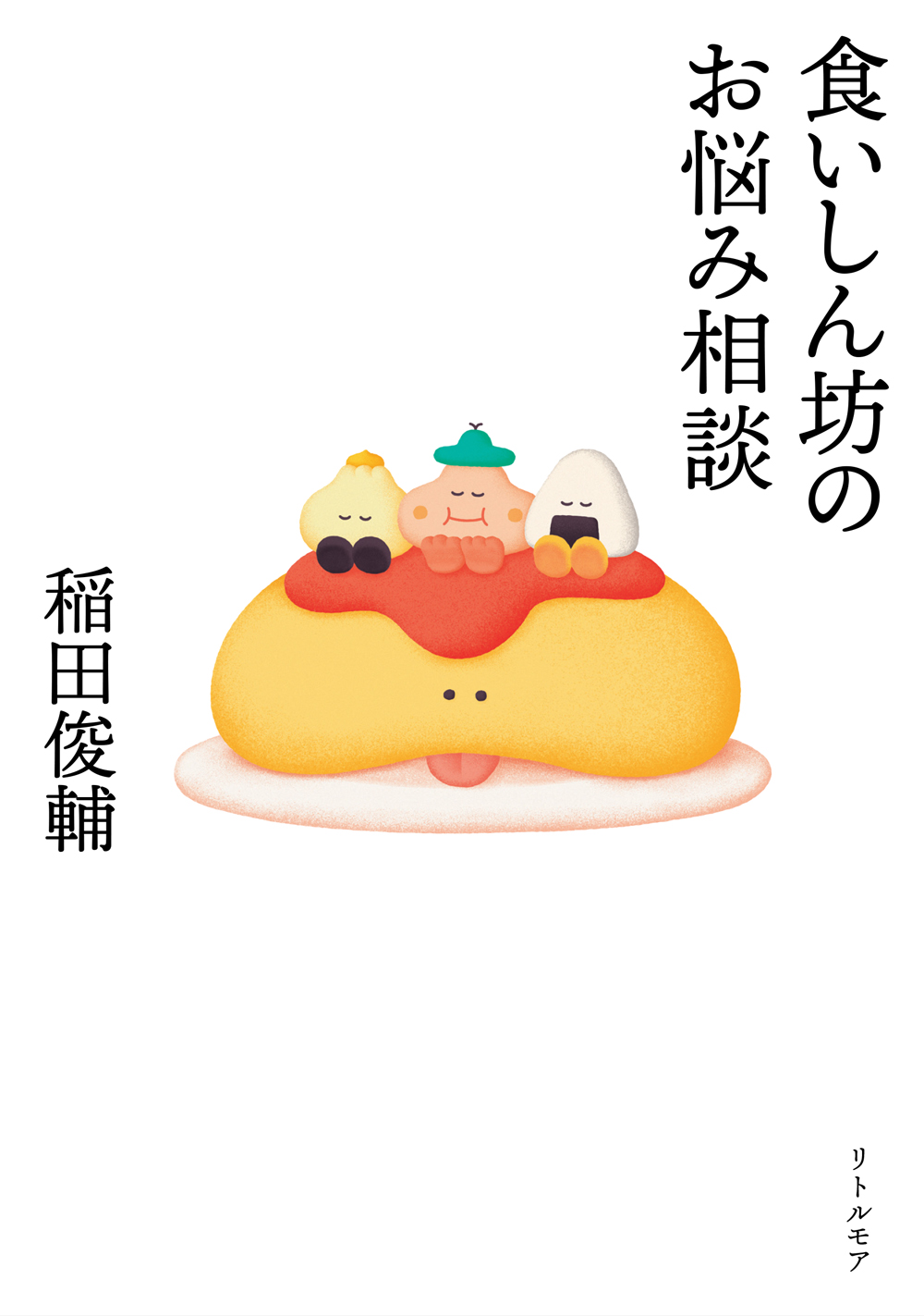書籍『食いしん坊のお悩み相談』カバー写真