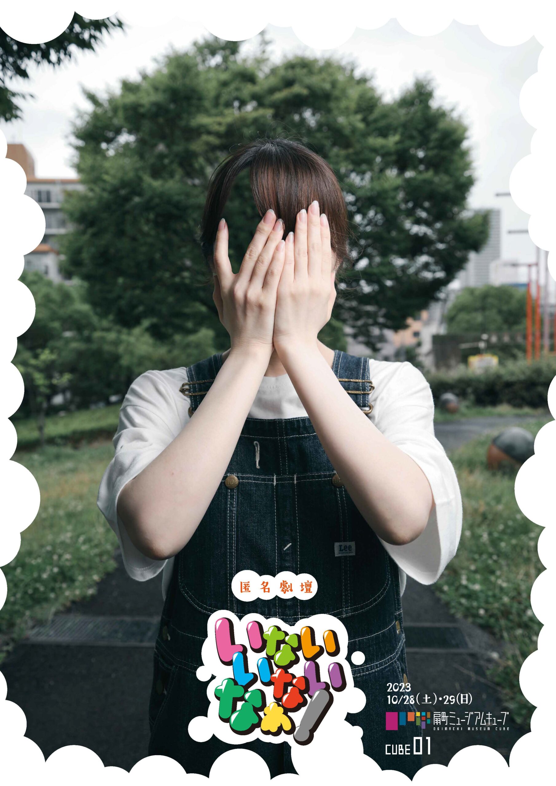 作品画像：匿名劇壇「いないいないなぁ!」