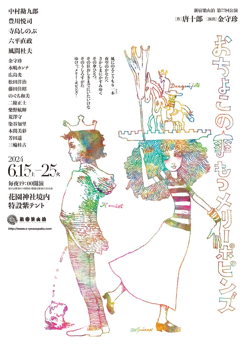 作品画像：新宿梁山泊 第77回公演『おちょこの傘持つメリー・ポピンズ』