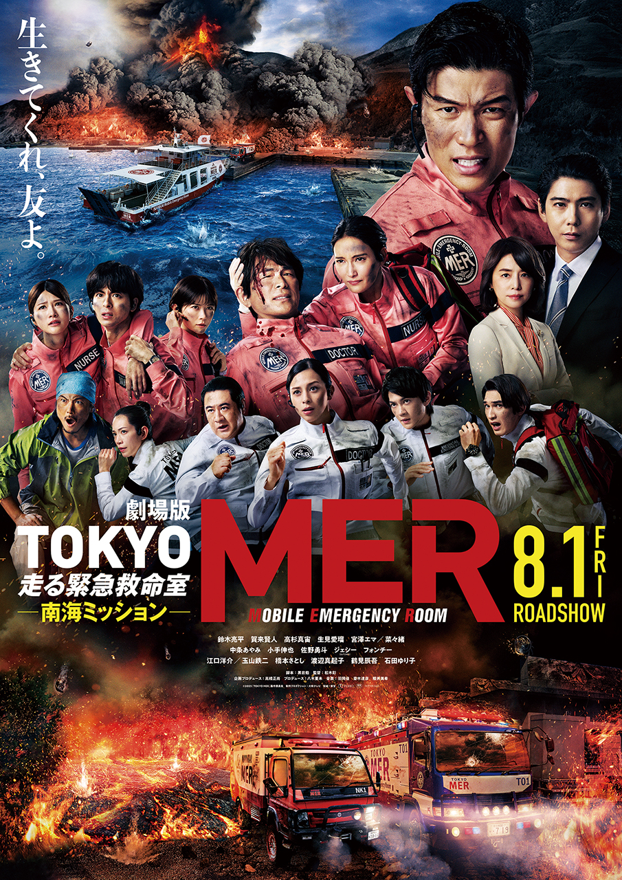 作品画像：劇場版『TOKYO MER～走る緊急救命室～南海ミッション』