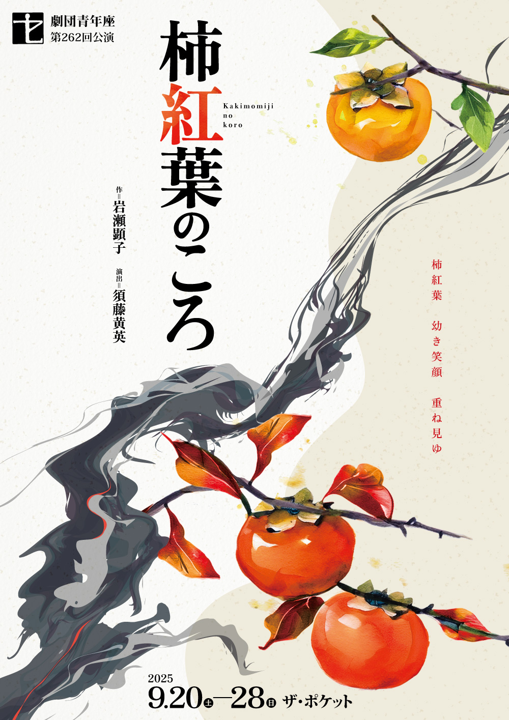 作品画像：劇団青年座『柿紅葉のころ』