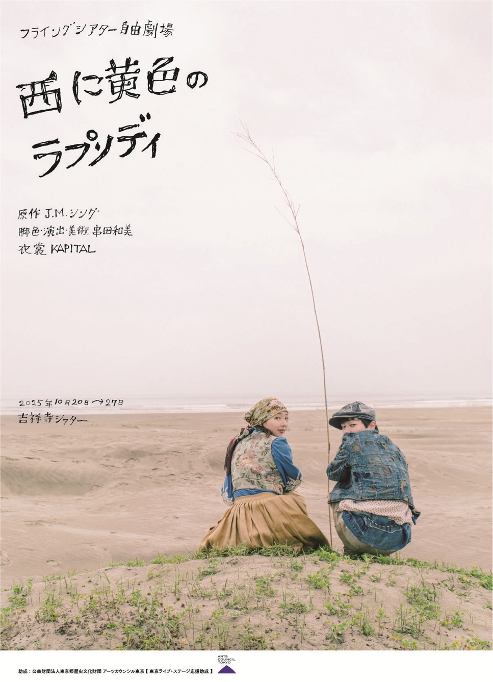 作品画像：フライングシアター自由劇場​ 『西に黄色のラプソディ』