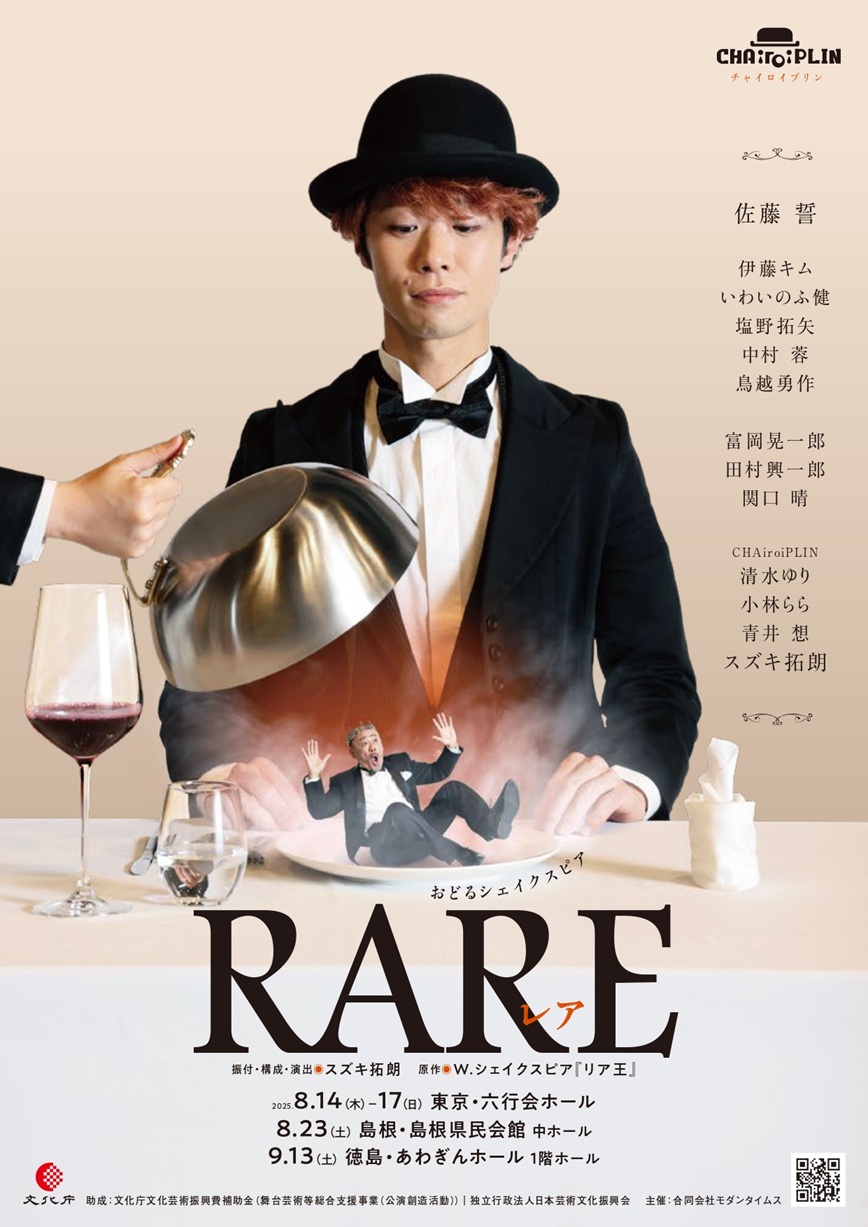 作品画像：おどるシェイクスピア『RARE〜リア王〜』