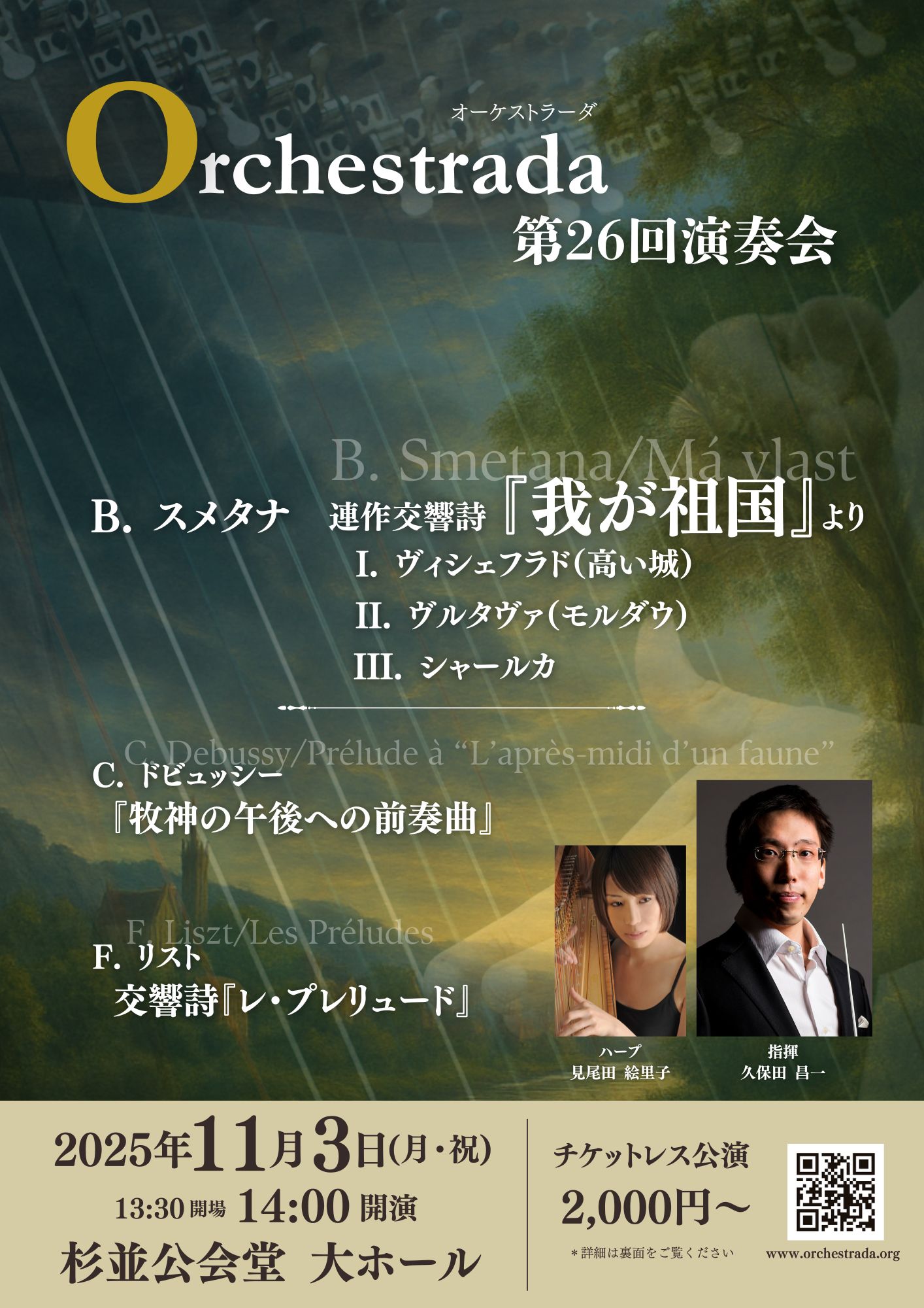 作品画像：オーケストラーダ　第26回演奏会