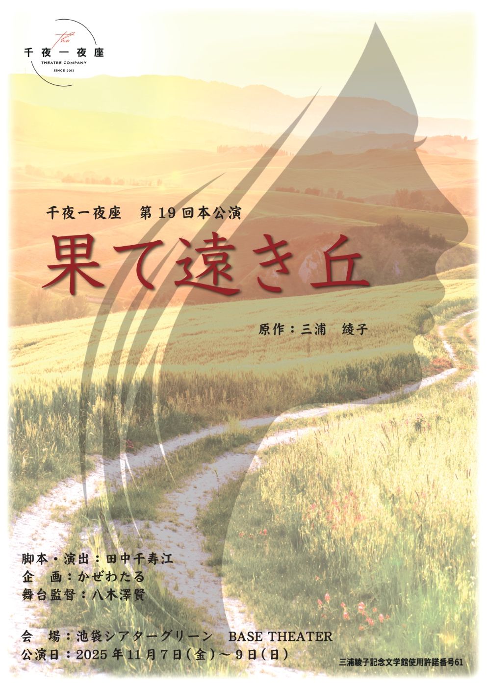 作品画像：千夜一夜座 第19回 本公演  <br>「果て遠き丘」