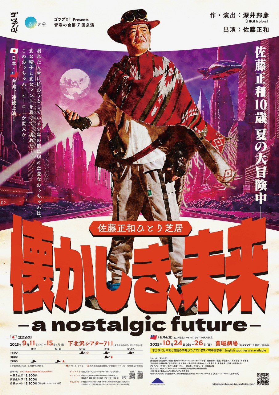 作品画像：ゴツプロ!Presents 青春の会 <br>『懐かしき、未来  ‒ a nostalgic future ‒』