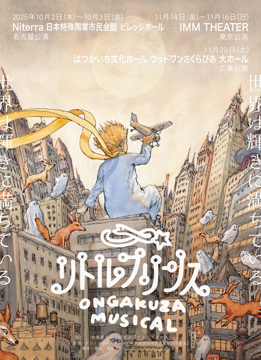 作品画像：音楽座ミュージカル「リトルプリンス」東京公演