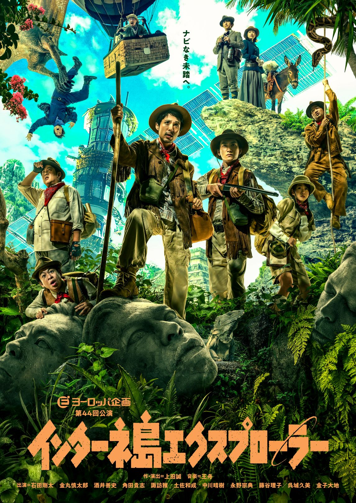 作品画像：ヨーロッパ企画第44回公演『インターネ島エクスプローラー』