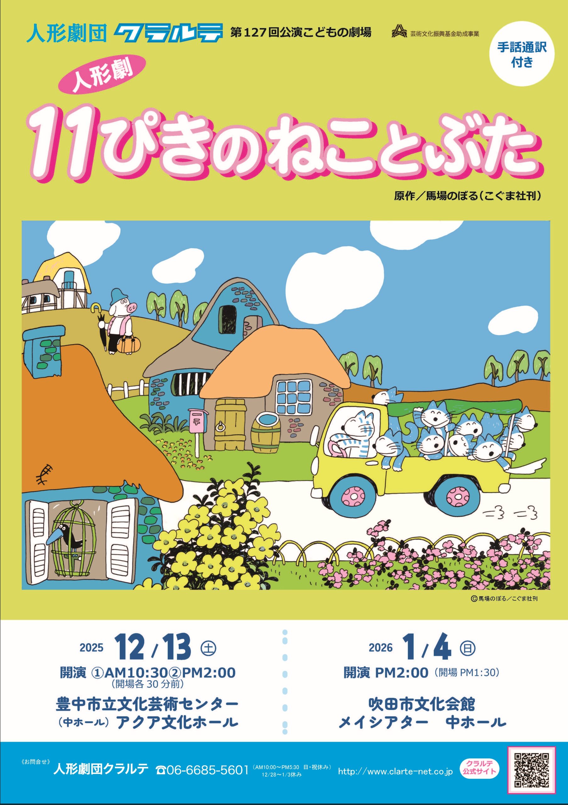 作品画像：人形劇団クラルテ公演こどもの劇場『11ぴきのねことぶた』吹田公演