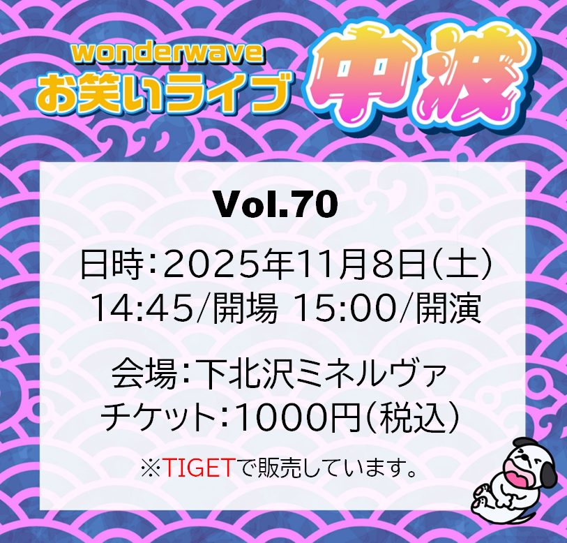 作品画像：Wonderwaveお笑いライブVol.70～中波～
