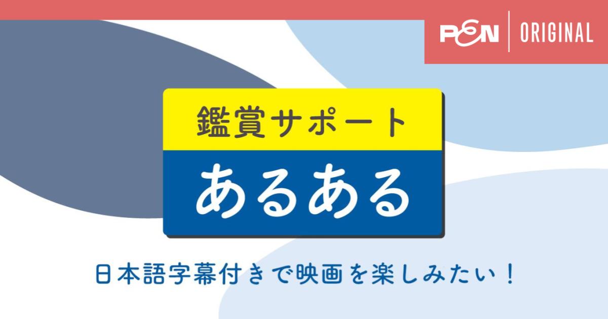 鑑賞サポートあるある 日本語字幕付きで映画を楽しみたい！