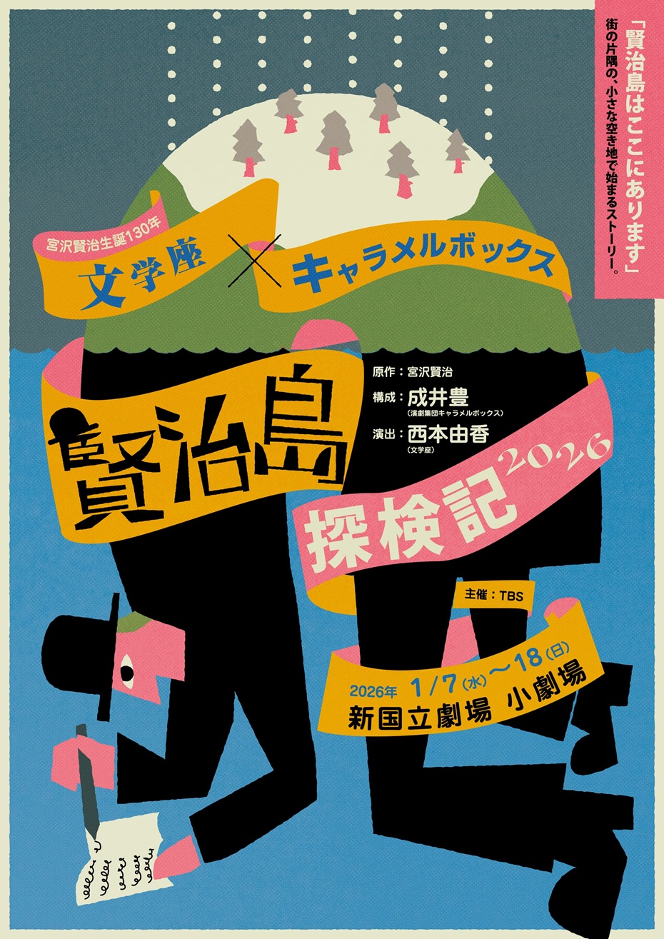 作品画像：『賢治島探検記 2026』