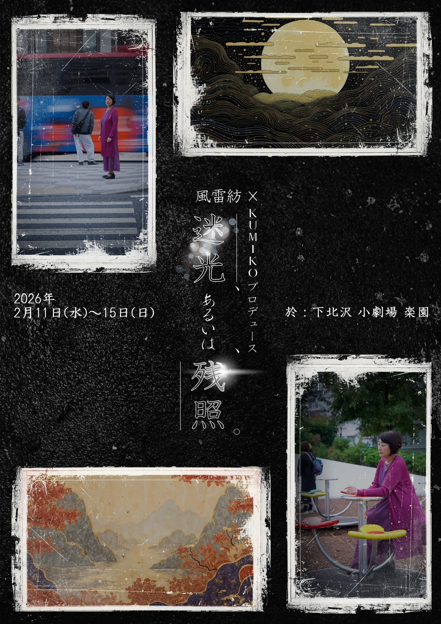 作品画像：風雷紡×KUMIKOプロデュース「迷光、あるいは、残照。」