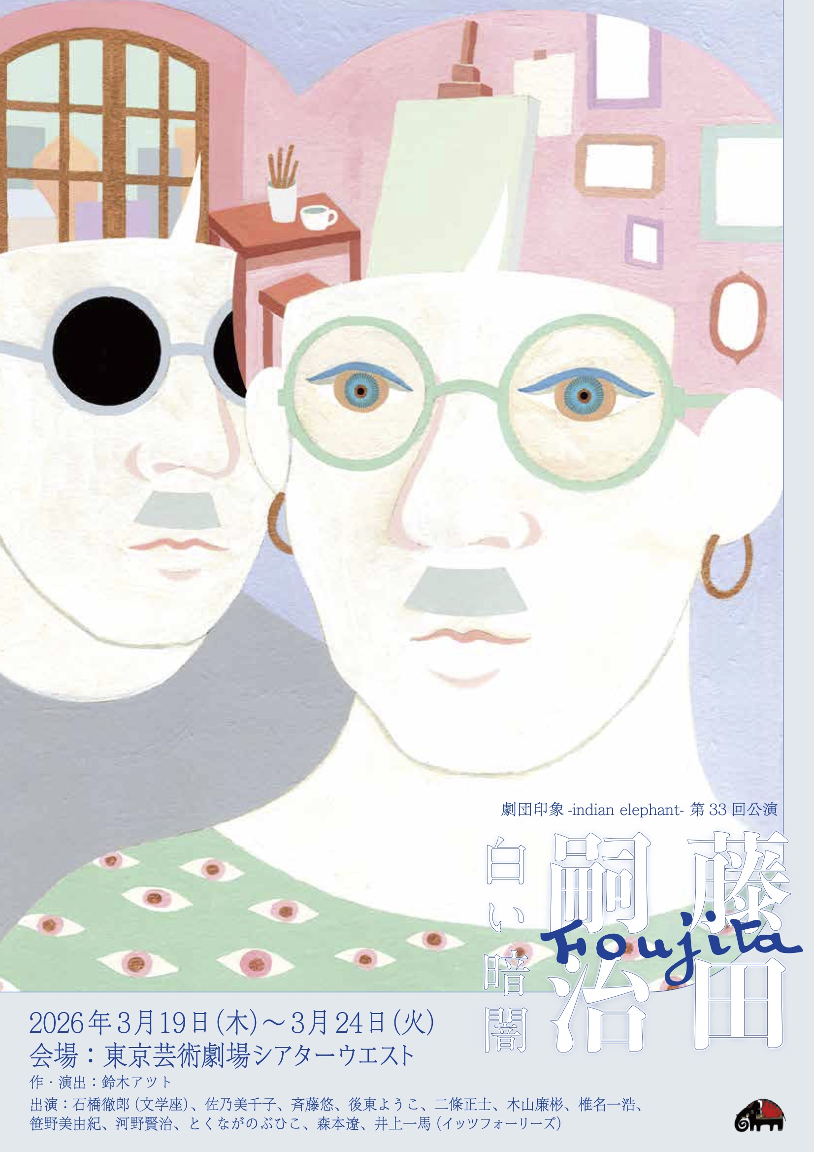 作品画像：劇団印象-indian elephant-「藤田嗣治〜白い暗闇〜」