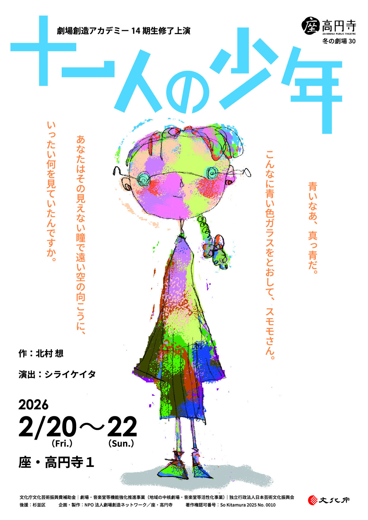 作品画像：劇場創造アカデミー14期生修了上演『十一人の少年』