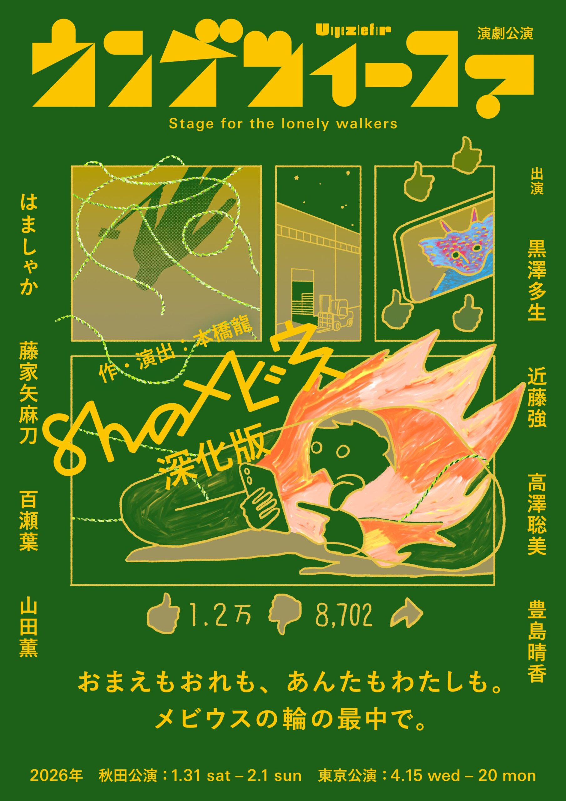 ウンゲツィーファ「8hのメビウス」ポスタービジュアル