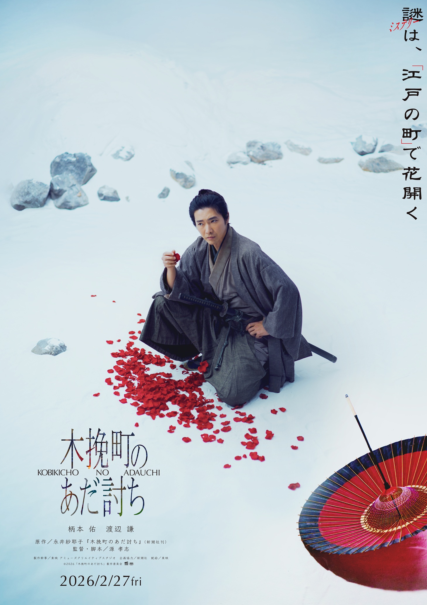 「木挽町のあだ討ち」ポスタービジュアル