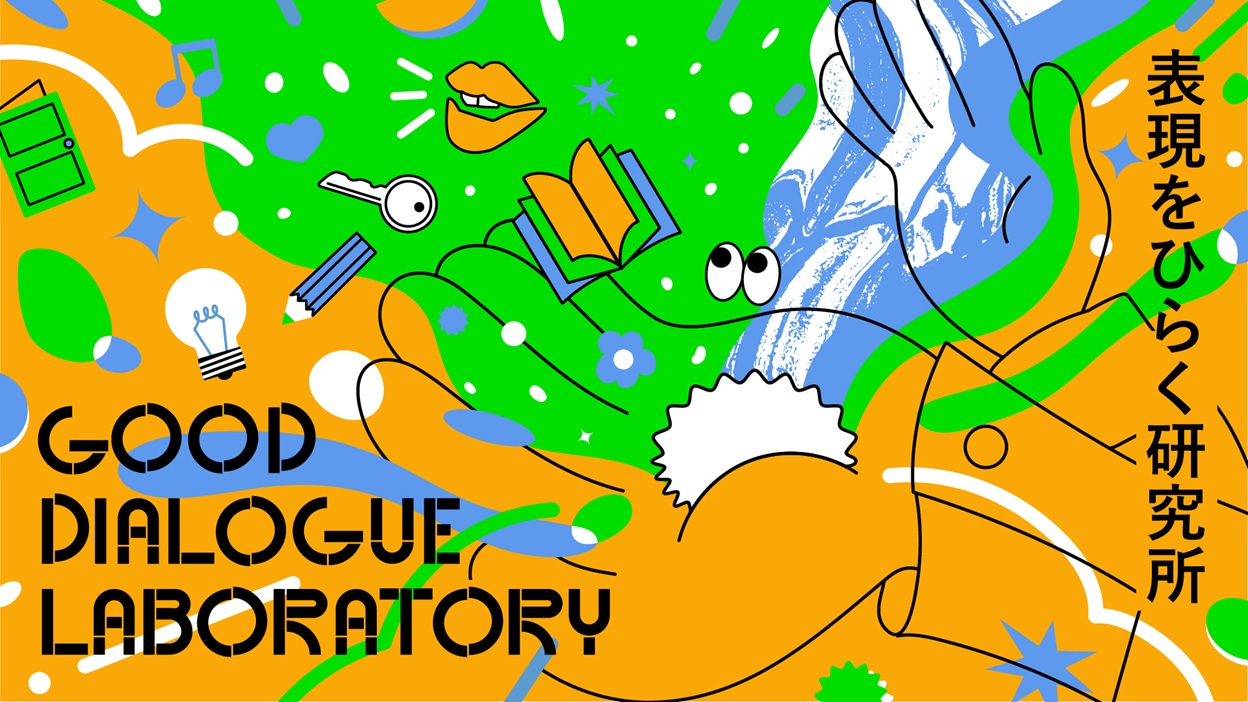 作品画像：GOOD DIALOGUE LABORATORY・アーティストクロストーク(全3回)