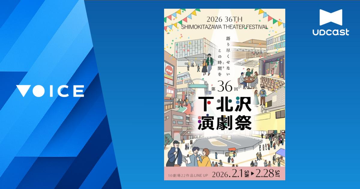 「第36回下北沢演劇祭」ポスタービジュアルが掲示されているサムネイル。