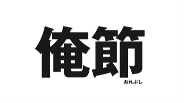 作品画像：『俺節』