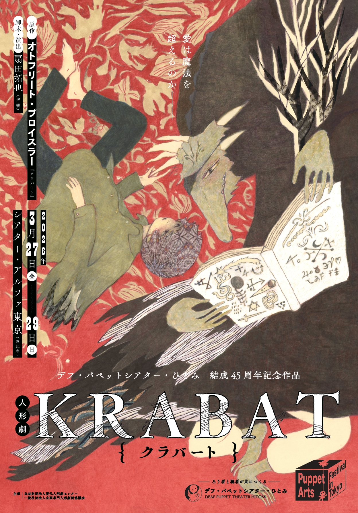 デフ・パペットシアター・ひとみ 結成45周年記念作品　『人形劇 KRABAT』ポスター画像