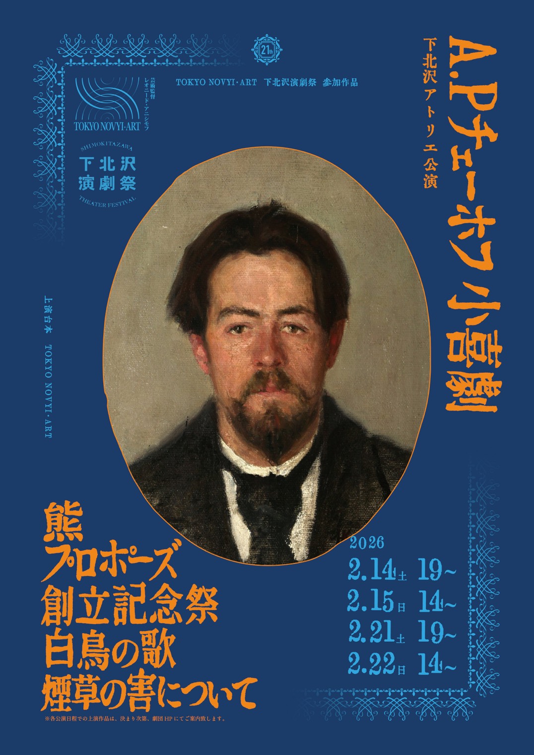 「A.P チェーホフ」ポスタービジュアル