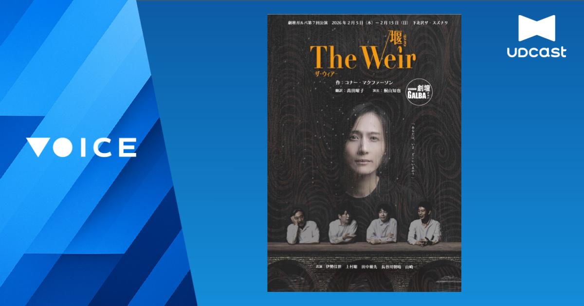 同行鑑賞会『TheWeirー堰(せき)ー』サムネイル
