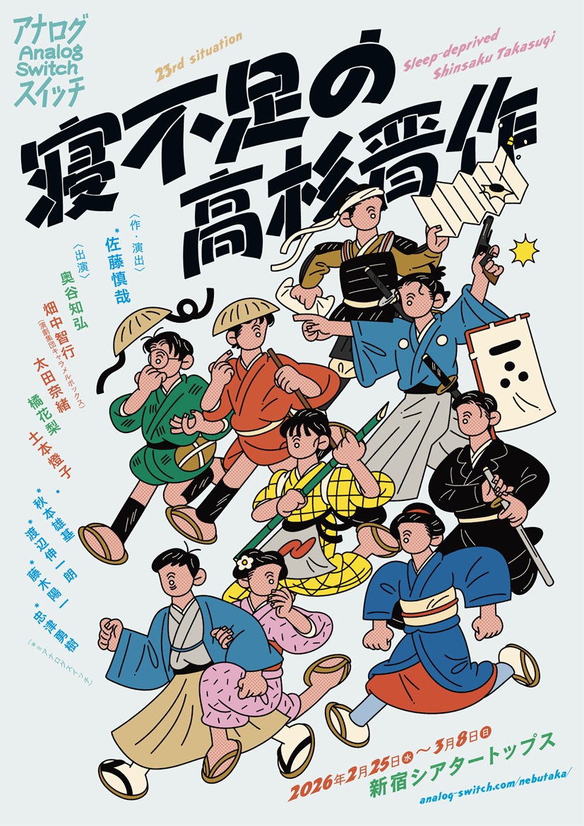 作品画像：アナログスイッチ 23rd situation「寝不足の高杉晋作」