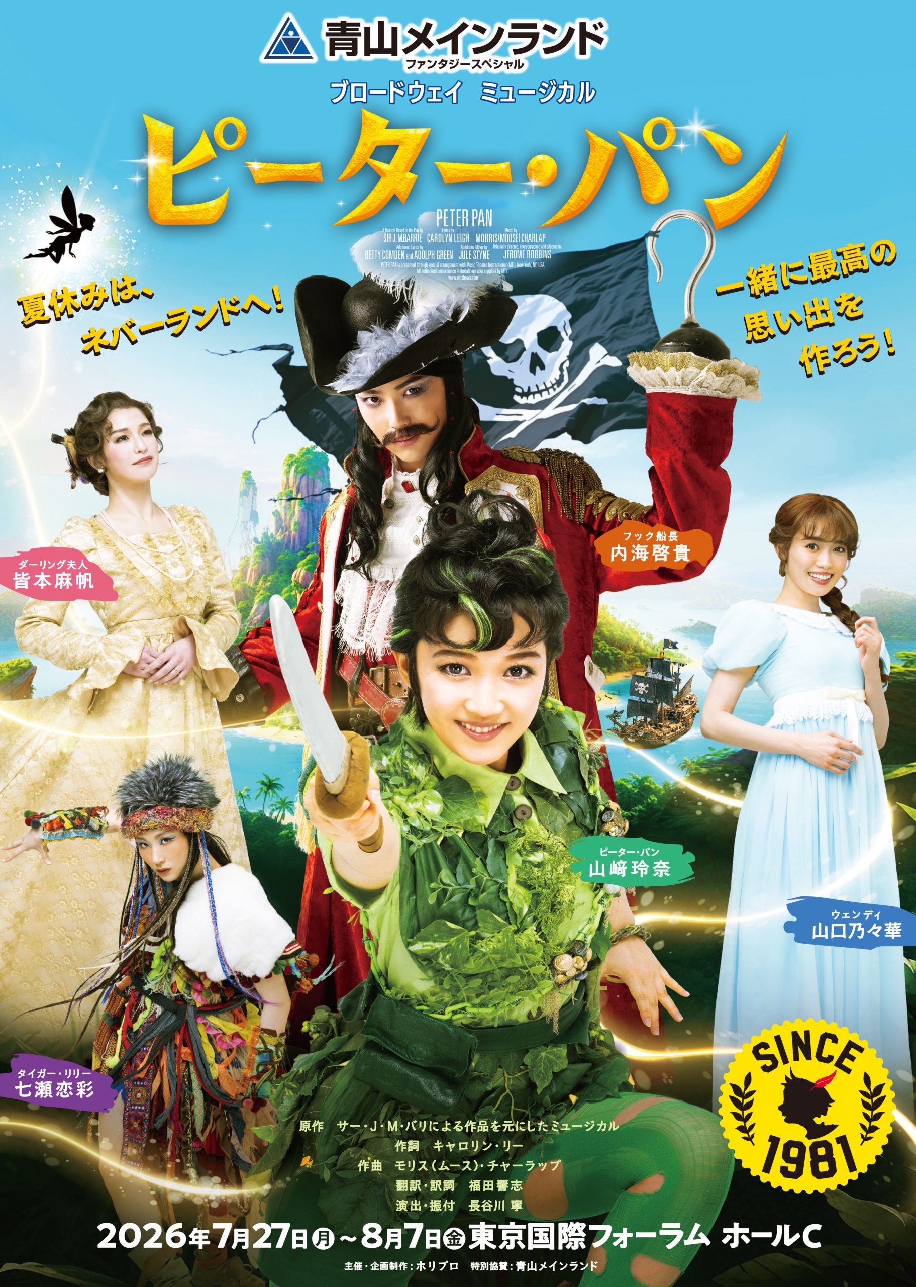 作品画像：青山メインランドファンタジースペシャル ブロードウェイミュージカル『ピーター・パン』(2026)