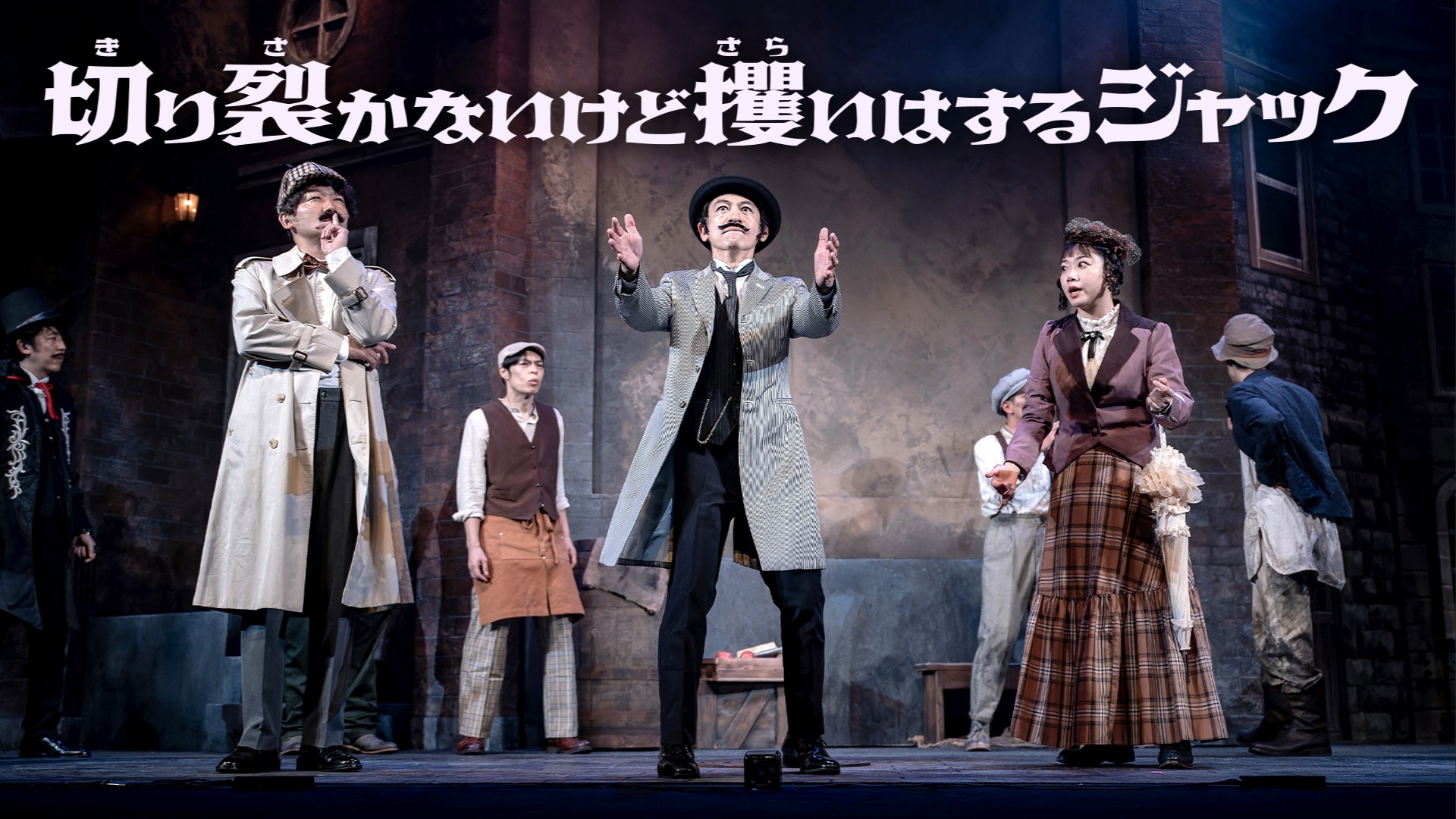 作品情報「配信『切り裂かないけど攫いはするジャック』」