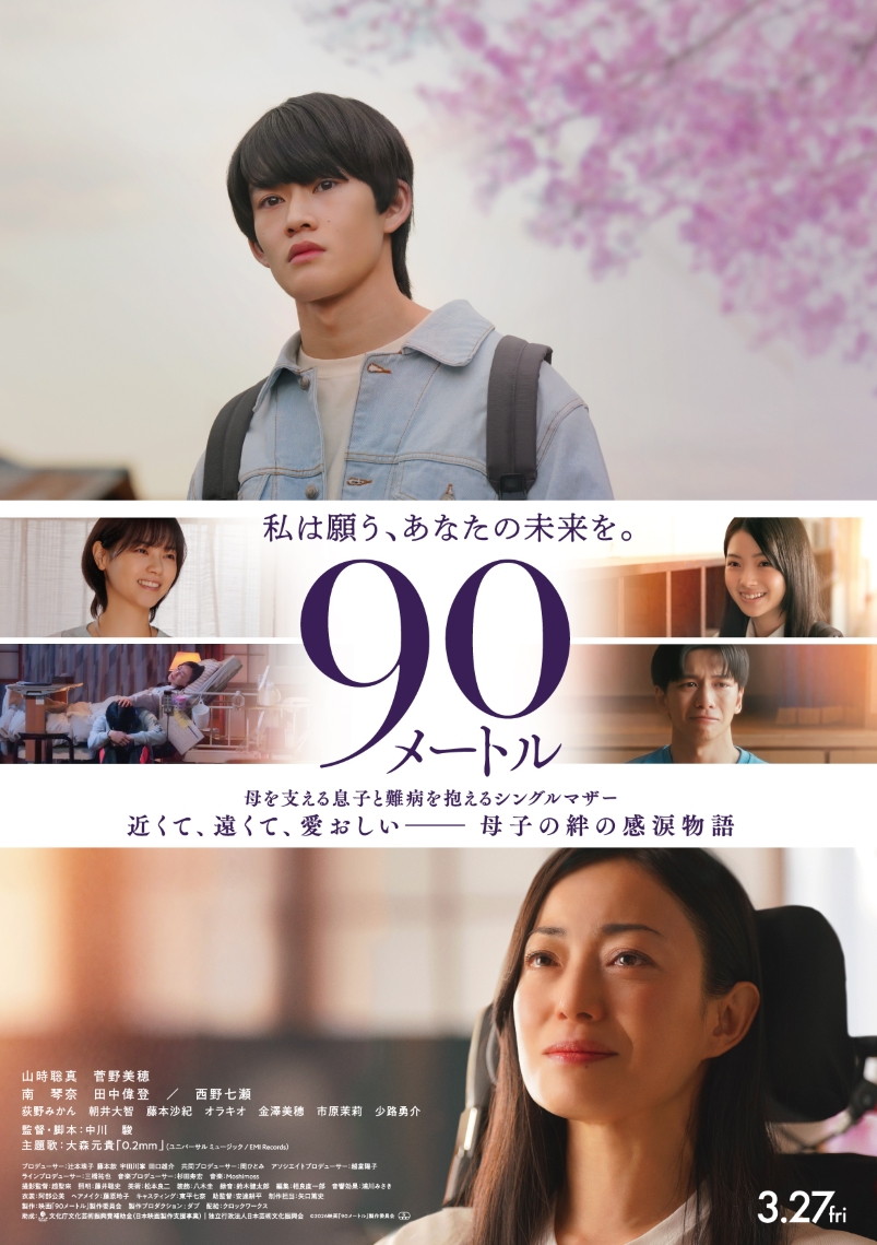作品情報「90メートル」