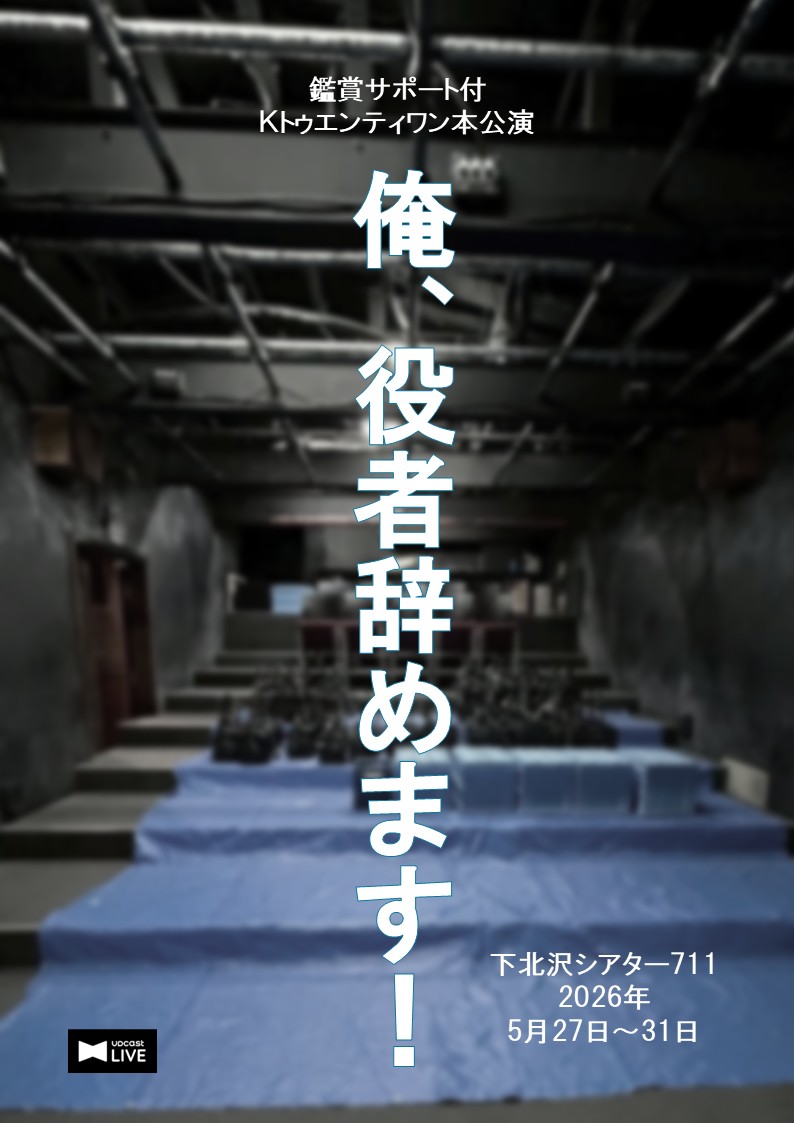 作品画像：Kトゥエンティワン『俺、役者辞めます!』