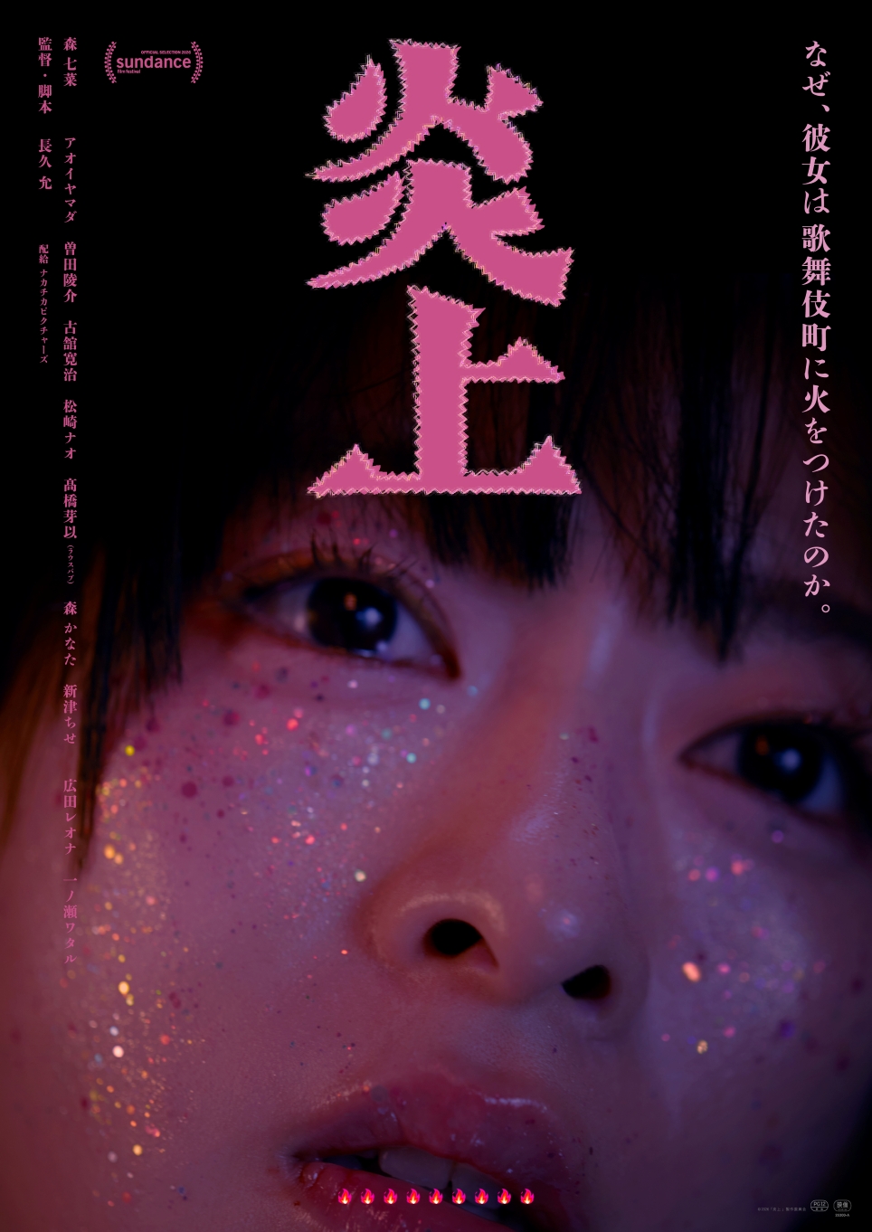 作品画像：炎上