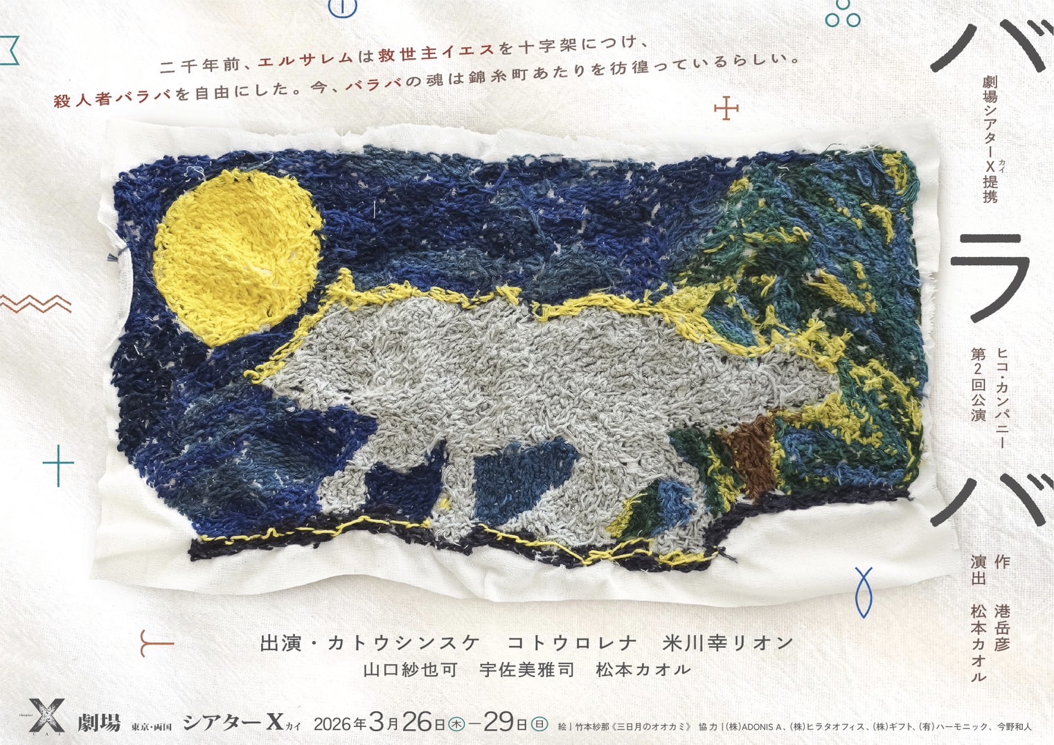 作品画像：ヒコ・カンパニー第2回公演『バラバ』